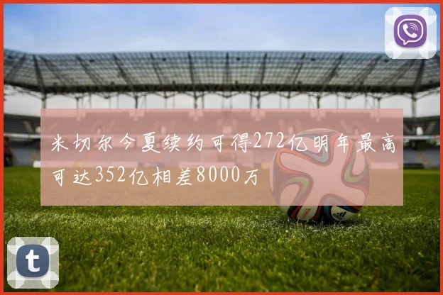 米切尔今夏续约可得272亿明年最高可达352亿相差8000万
