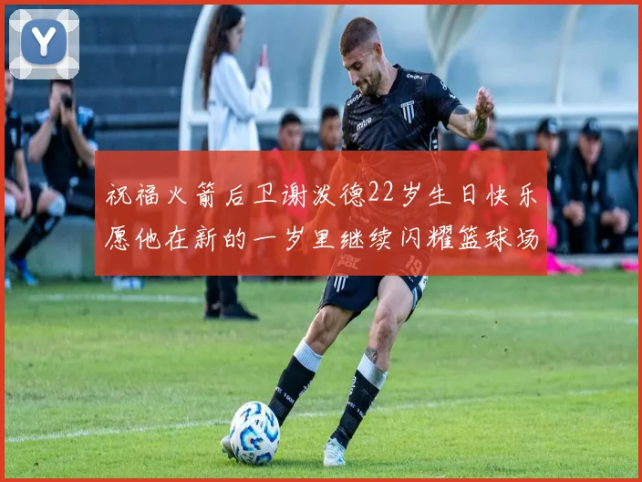 祝福火箭后卫谢泼德22岁生日快乐愿他在新的一岁里继续闪耀篮球场