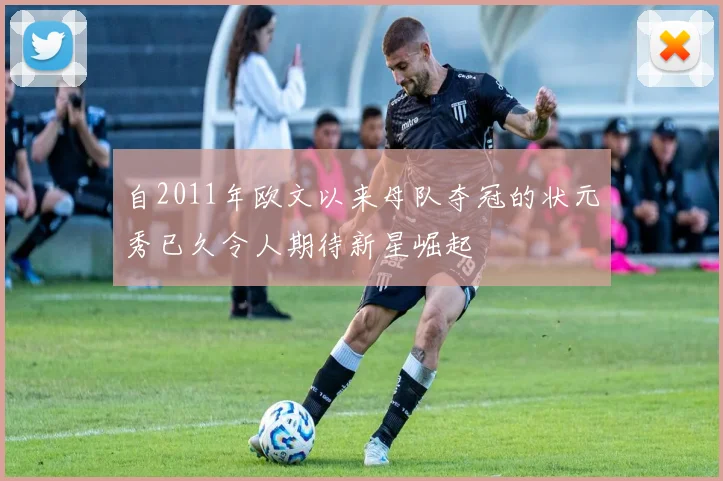 自2011年欧文以来母队夺冠的状元秀已久令人期待新星崛起
