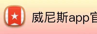 威尼斯app官网 Logo